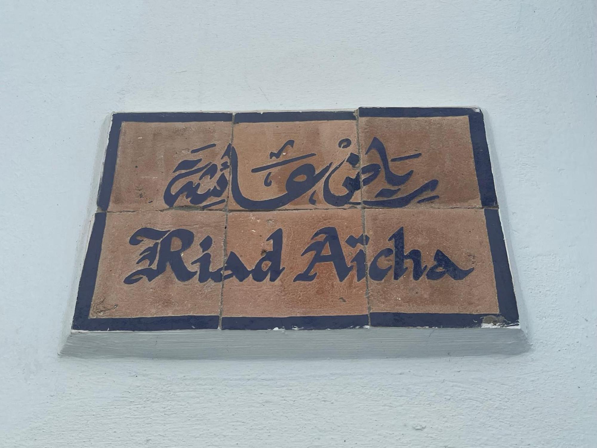 Riad Aicha アシラー エクステリア 写真